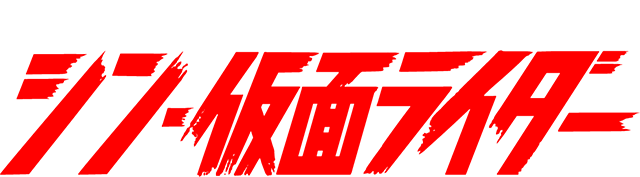 誕生50周年企画作品　シン・仮面ライダー