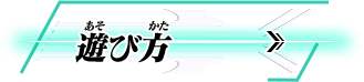 遊び方