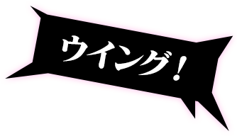 ウィング！