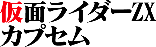 假面騎士膠囊系列 |幪面超人Z |幪面超人玩具官網|萬代官方網站