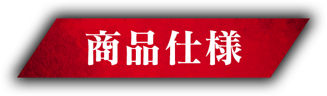 商品仕様