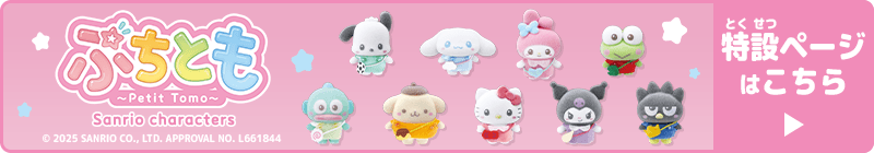ぷちとも 特設サイトはこちら