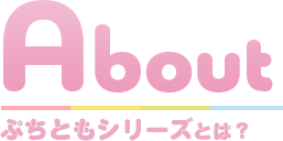About ぷちともシリーズとは？