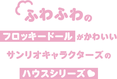 ふわふわのフロッキードールがかわいい サンリオキャラクターズのハウスシリーズ