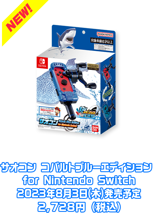 サオコン コバルトブルーエディション for Nintendo Switch 2023年8月3日()発売予定 2,728円（税込）
