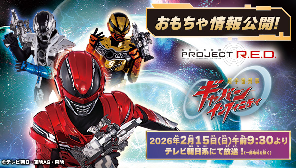 PROJECT R.E.D. スーパー戦隊 おもちゃウェブ｜バンダイ公式サイト