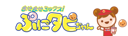 まぜまぜミックス！ぷにタピちゃん｜バンダイ公式サイト