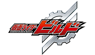 仮面ライダービルド | 仮面ライダーおもちゃウェブ | バンダイ公式サイト