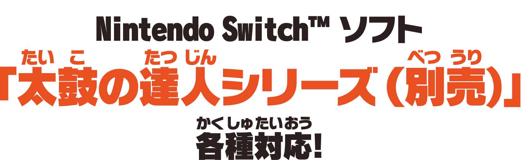 Nintendo Switch™ソフト「太鼓の達人シリーズ（別売り）」各種対応！