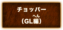 チョッパー(GL編)
