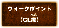 ウィークポイント(GL編)