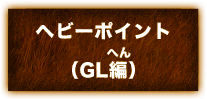 へビーポイント(GL編)