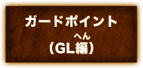 ガードポイント(GL編)