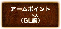 アームポイント(GL編)