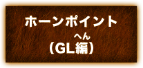 ホーンポイント(GL編)