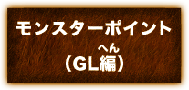 モンスターポイント(GL編)