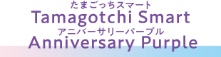 Tamagotchi Smart Anniversary purple