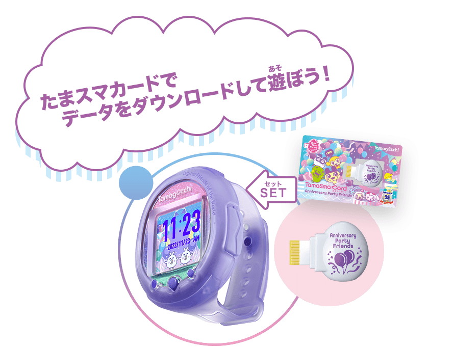 Tamagotchi Smart アニバーサリーパーティーセット たまごっち