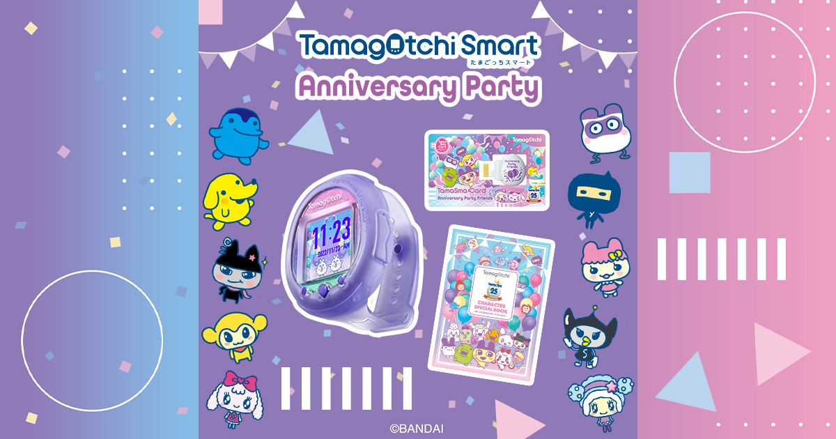 Tamagotchi Smart アニバーサリーパーティーセット