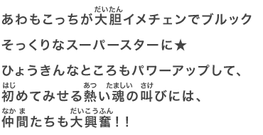 あわもこっちが大胆イメチェンでブルックそっくりなスーパースターに★ひょうきんなところもパワーアップして、初めてみせる熱い魂の叫びには、仲間たちも大興奮！！