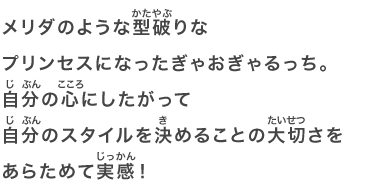 メリダのような型破りなプリンセスになったぎゃおぎゃるっち。自分の心にしたがって自分のスタイルを決めることの大切さをあらためて実感！