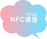 NFC通信