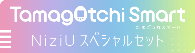 NiziU×Tamagotchi Smart | Tamagotchi Smart（たまごっちスマート） | ネットで発見！！たまごっち  公式ホームページ | バンダイ公式サイト