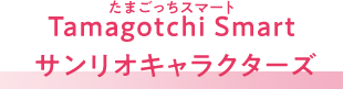 Tamagotchi Smart Sanrio characters