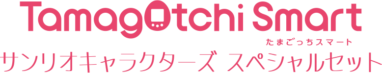 Tamagotchi Smart サンリオキャラクターズスペシャルセット