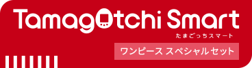 Tamagotchi Smart ワンピーススペシャルセット