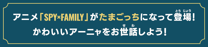 SPY×FAMILY TAMAGOTCHI | ネットで発見！！たまごっち 公式ホームページ