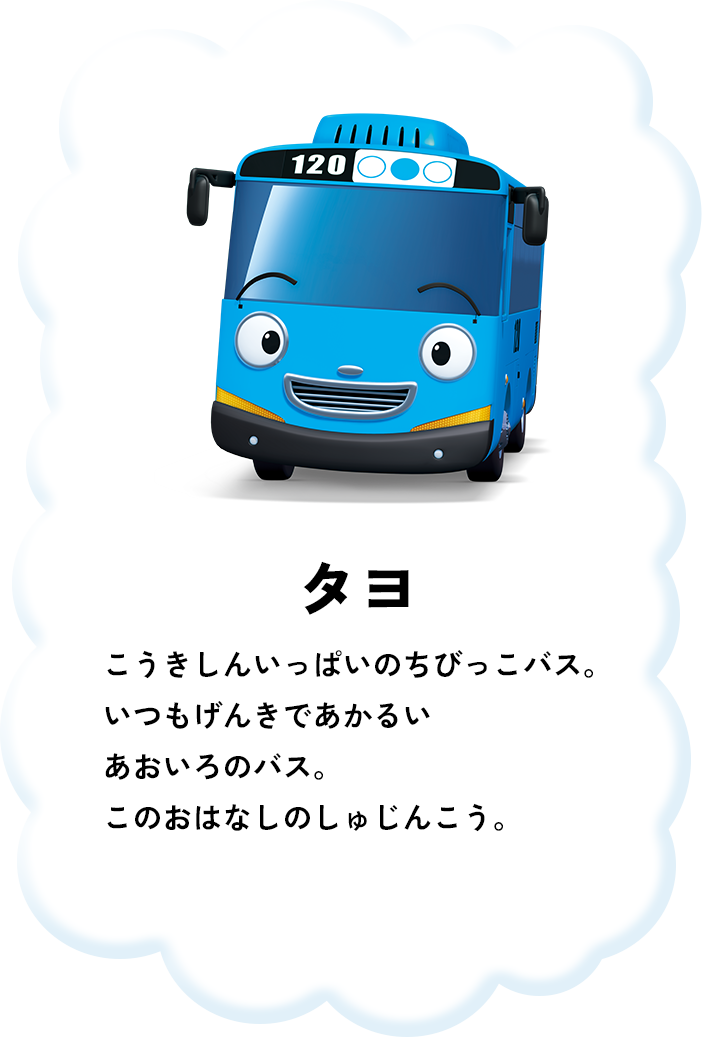 ちびっこバス タヨ｜バンダイ公式サイト