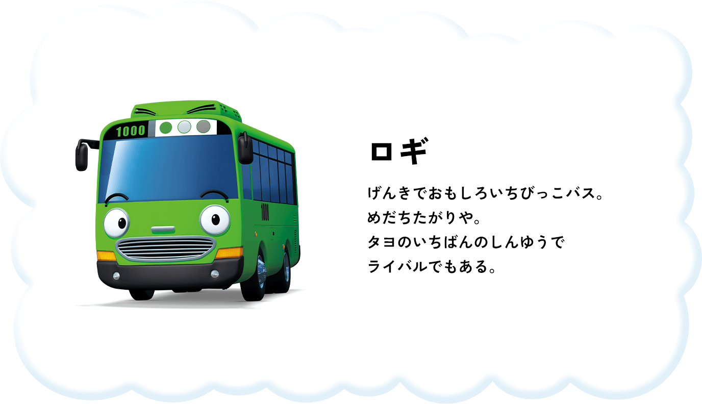 ちびっこバス タヨ｜バンダイ公式サイト