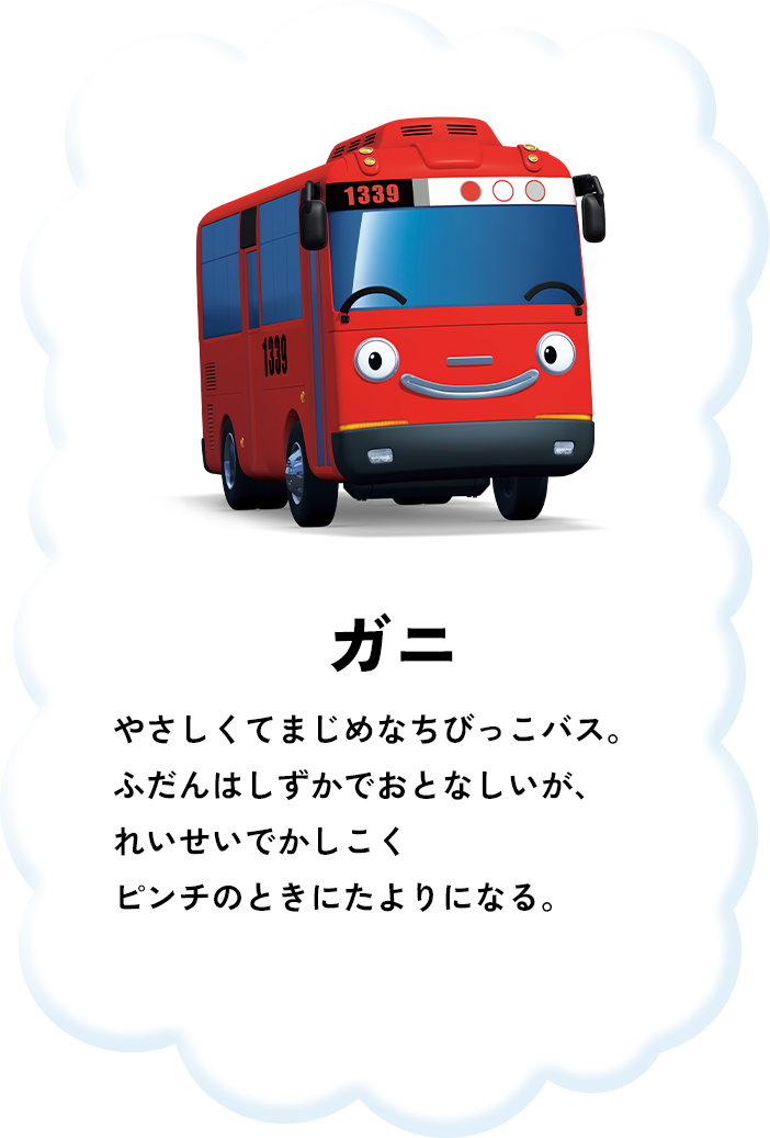 ちびっこバス　タヨ　仲間達　アリス　パット　ハート　スピーディー　ポコ　クリス ちびっこバス タヨ 仲間達 アリス パット ハート スピーディー