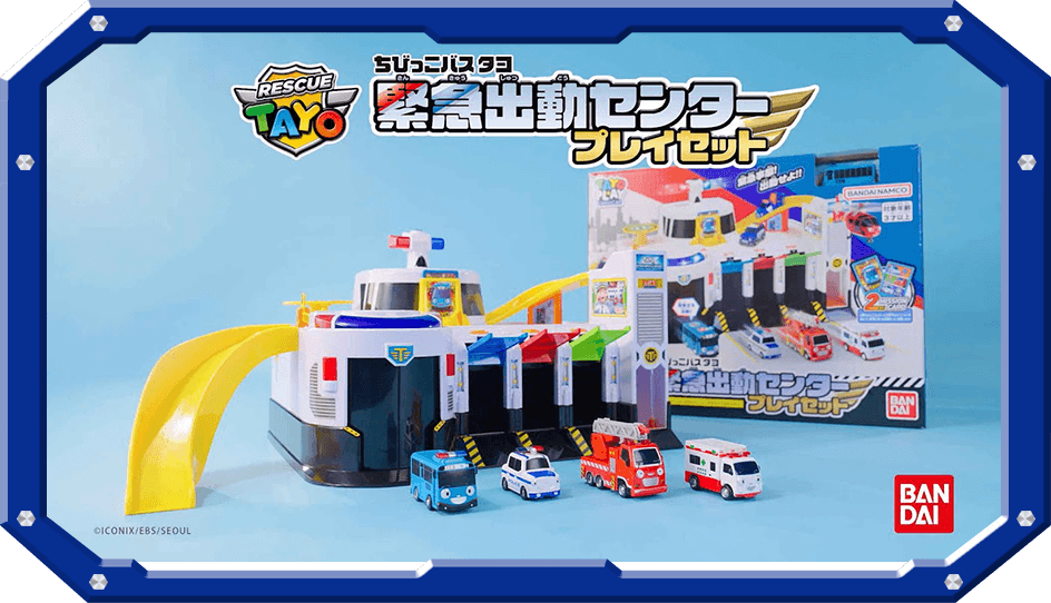 【CM】ちびっこバス タヨ　緊急出動センタープレイセット