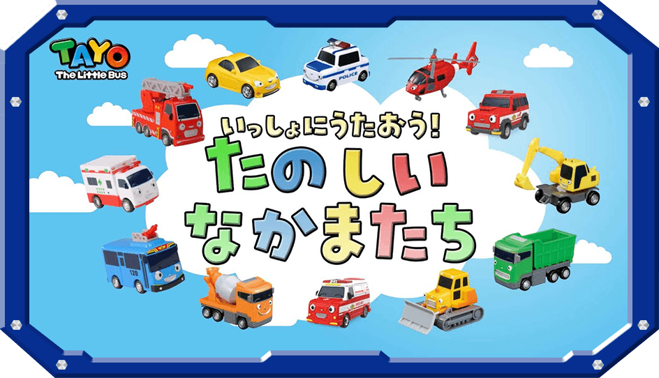 【PV】ちびっこバス タヨ　「いっしょにうたおう！ たのしいなかまたち」