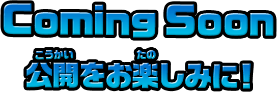 Coming Soon 公開をお楽しみに！