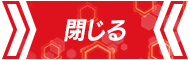 閉じる