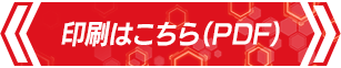 印刷はこちら(PDF)