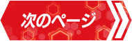 次のページへ