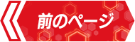 前のページへ