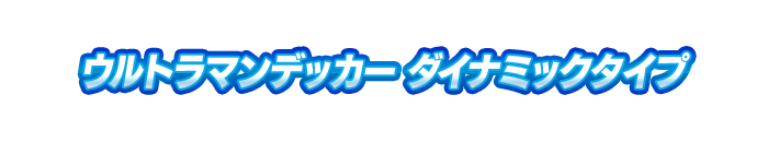 ウルトラマンデッカー ダイナミックタイプ