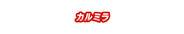 カルミラ