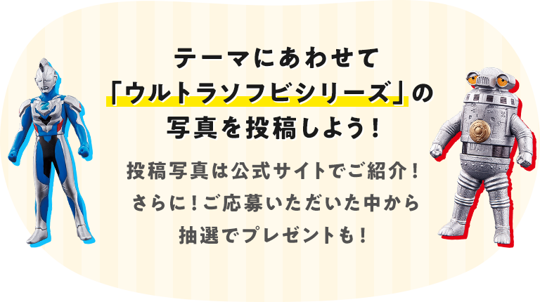 第2回 ウルトラソフビ写真投稿キャンペーン ウルトラマンおもちゃウェブ バンダイ公式サイト