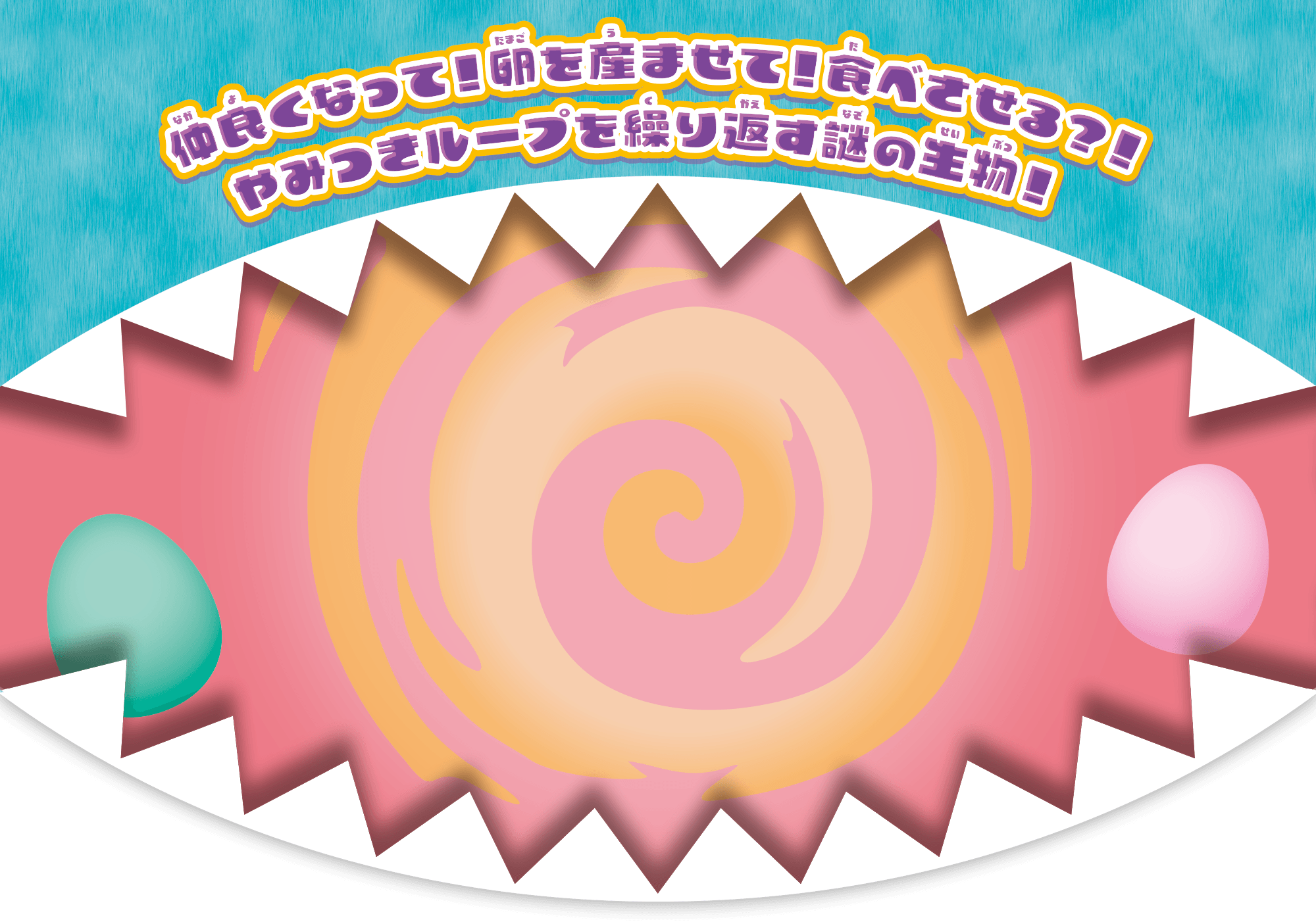 仲良くなって！卵を産ませて！食べさせる？！やみつきループを繰り返す謎の生物！