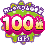 おしゃべり＆効果音100種以上！