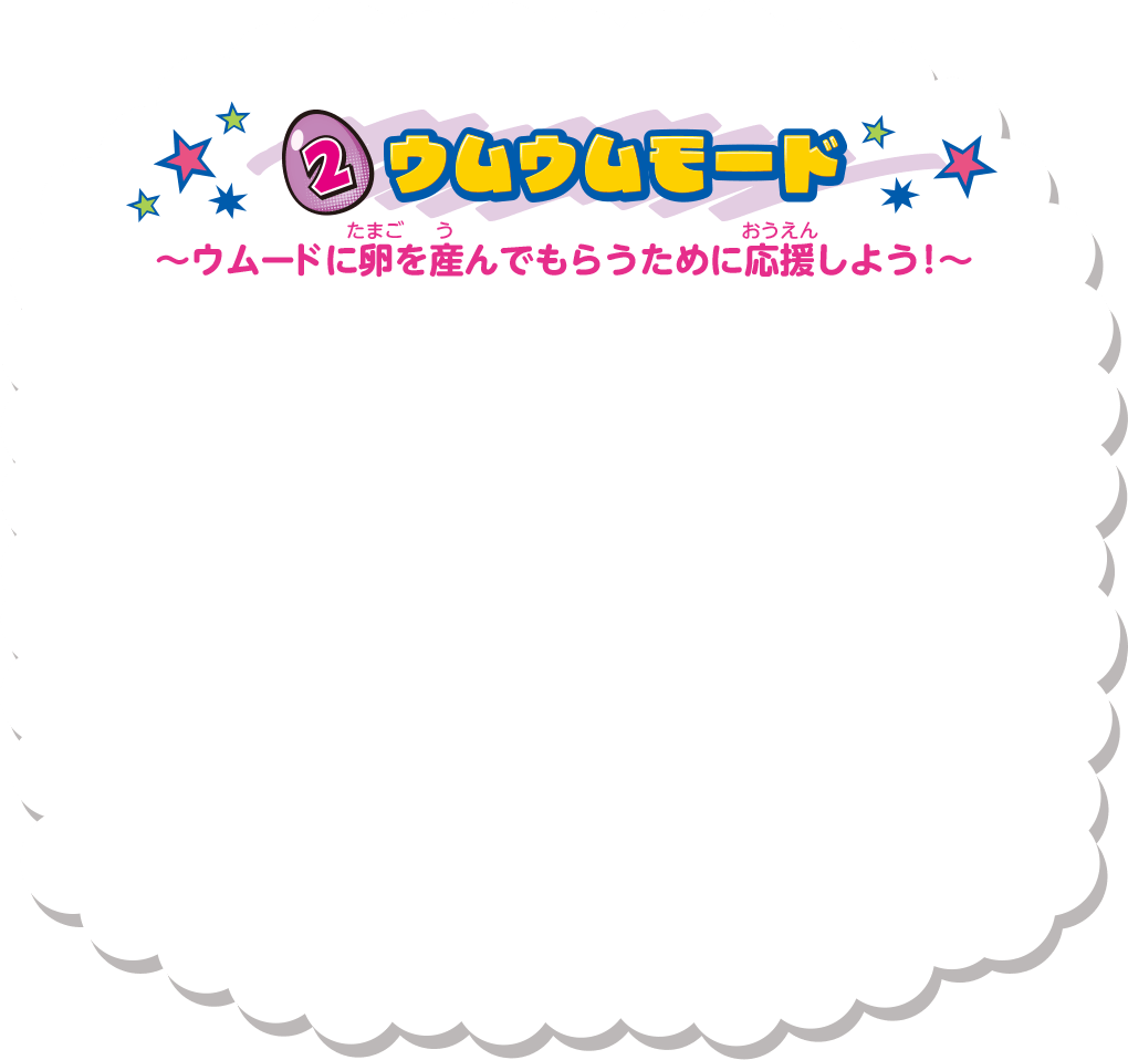 ①ウムウムモード ～ウムードに卵を産んでもらうために応援しよう！～