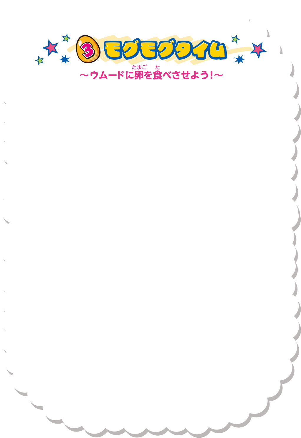 ③モグモグタイム ～ウムードに卵を食べさせよう！～