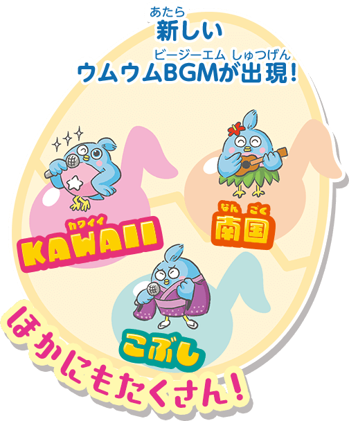 新しいウムウムBGMが出現！　KAWAII　南国　こぶし　ほかにもたくさん！