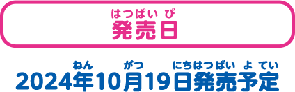 発売日 2024年10月19日発売予定